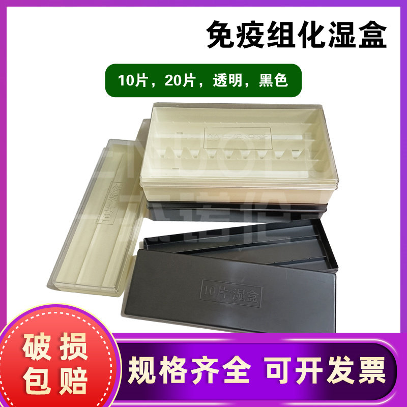 包邮 10片塑料免疫组化湿盒 20片塑料载玻片保湿盒 黑色避光/透明 显微镜载玻片用湿盒保存盒