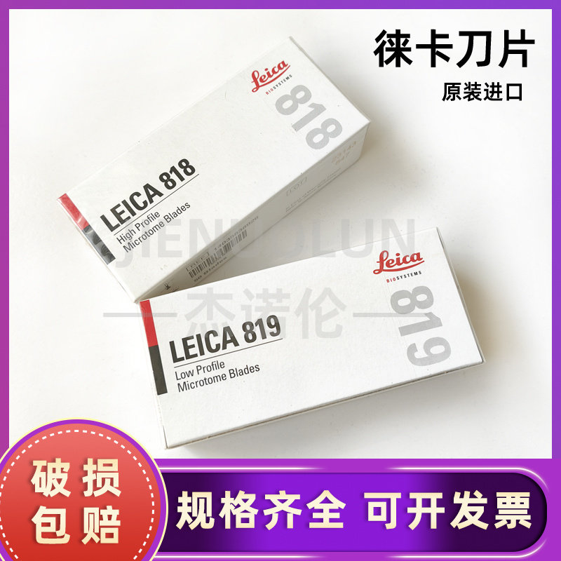 德国Leica莱卡819窄刀片/病理石蜡冷冻切片机818宽刀片一次性刀片徕卡