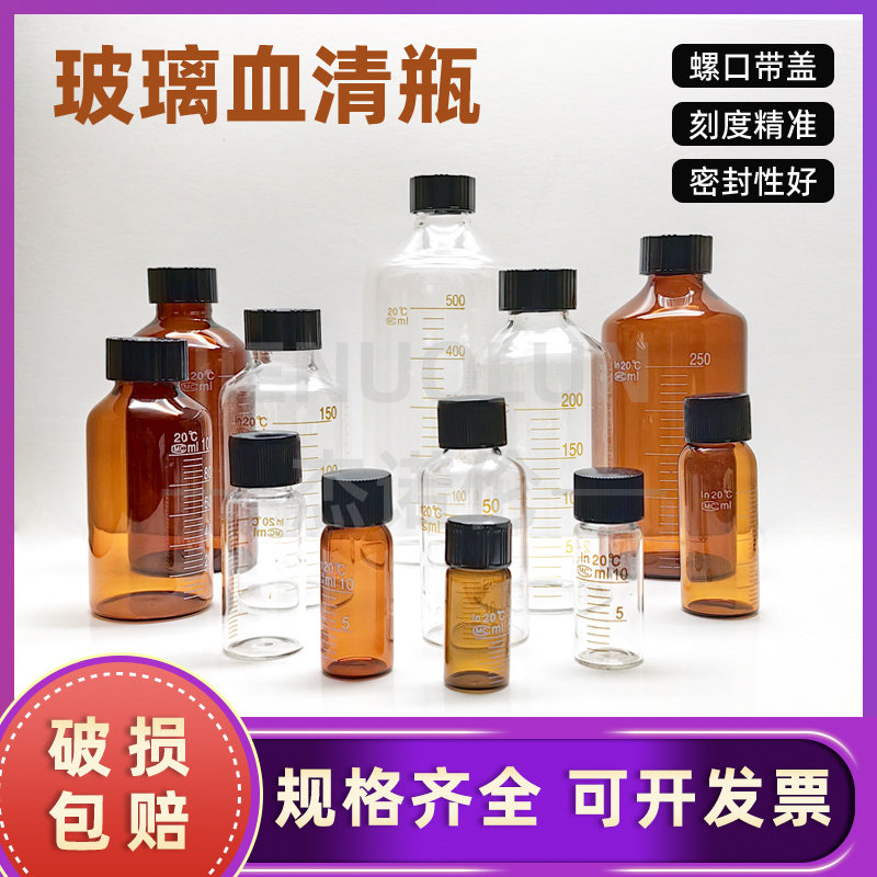 玻璃血清瓶 螺口 刻度试剂瓶5/10/50/100/200/500ml存放样品瓶透明 棕色