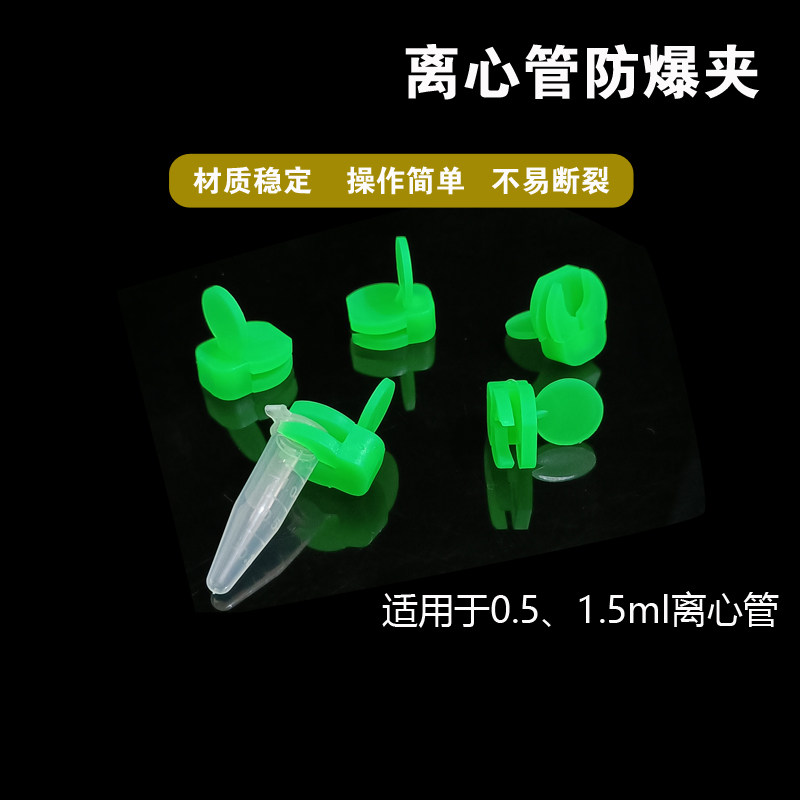 实验室  1.5ml离心管防爆夹 彩色防爆夹 煮样用 0.5EP管防爆夹子2ml离心管 包邮