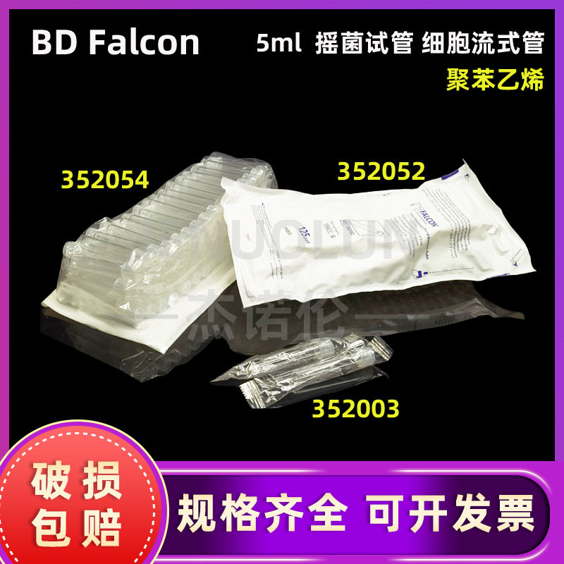 美国Falcon无菌5ml圆底试管BD流式管聚苯乙烯352052无帽 352054带帽 352003独立装摇菌管