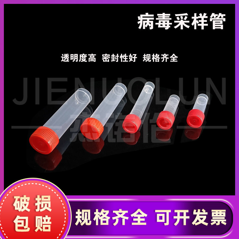 一次性塑料病毒采样管5/7/10/20/30ml核酸病毒采集管无垫圈试剂管