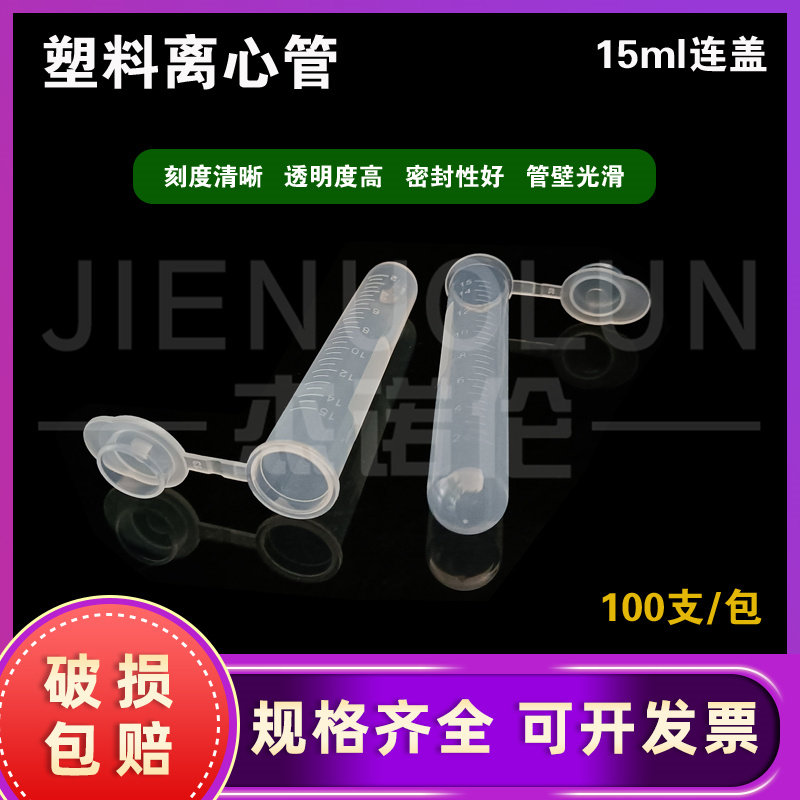 包邮 塑料离心管15ml 圆底连盖离心管 带刻度EP管 100支/包 实验耗材