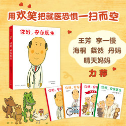 Hello, Dr. Anton's series of picture books, a complete set of 4 house visits, the baby was born, the goat was injured, and the child was no longer afraid of seeing a doctor, a relaxed and humorous picture book, picture story books, 3-6 Birthday Party kindergarten Enlightenment