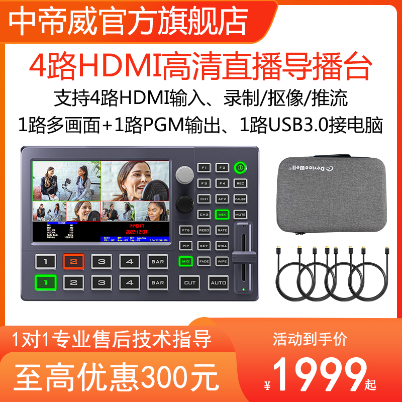 Devicewell in Devicewell HDS8101 four-way pilot station 4-way HDMI HD video live switching desk shake-up Taobao multi-machine bit virtual direct-sowing device-like device-T