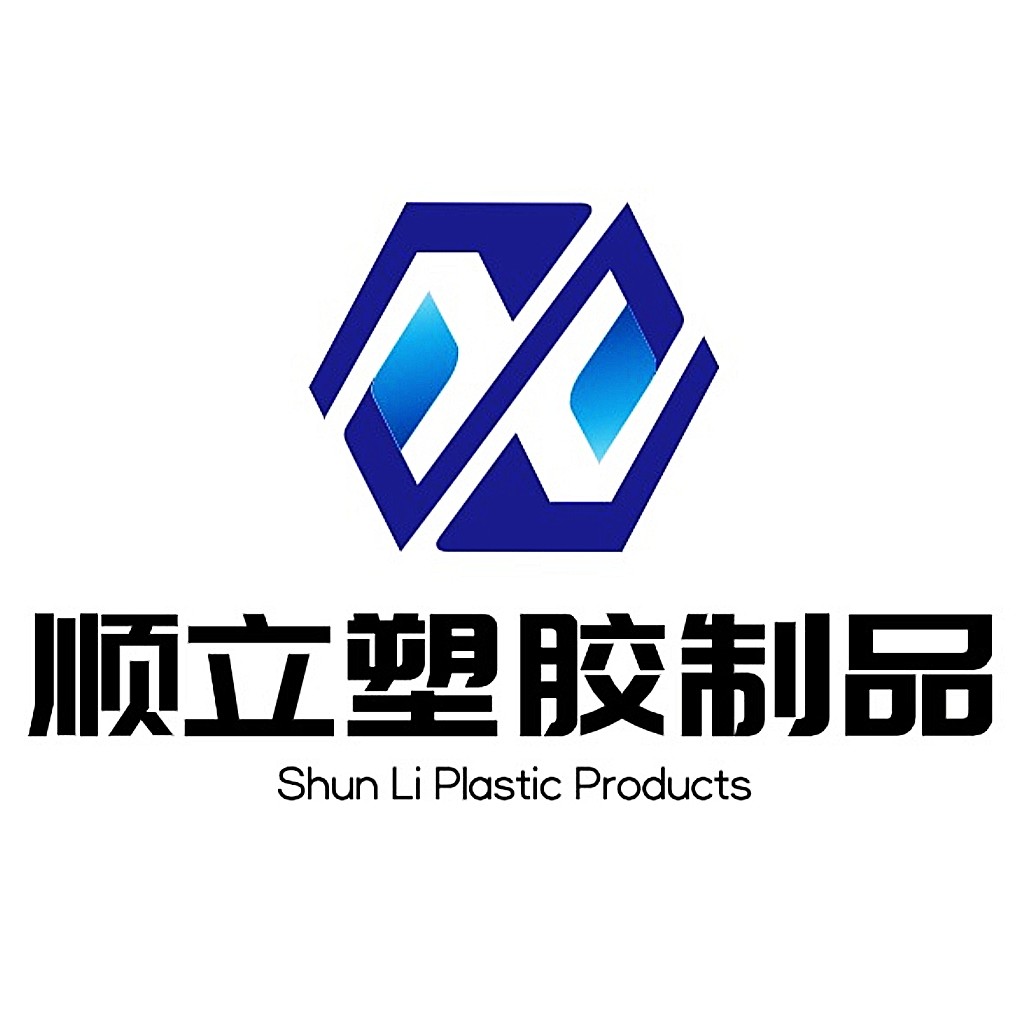 顺立塑胶制品厂的LOGO