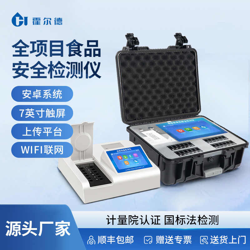 Hould Portable Multi-Functional Food Safety Testing Instrument for Rapid Analysis of Pesticide Residues, Heavy Metals in Rice