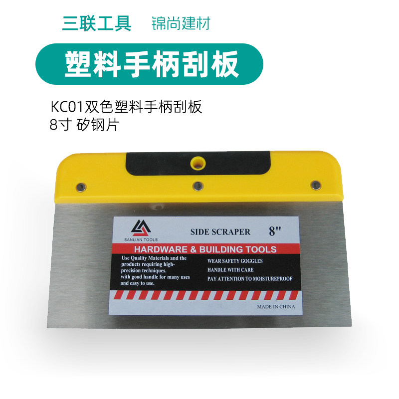 三联8寸刮刀矽钢片刮板漆工刮子抛光片双色塑料手柄镜面抛光加厚