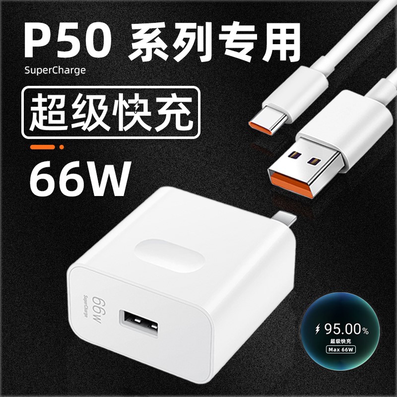 Apply Huawei P50Pro charger head 66W watt super fast charging Huawei P50 mobile phone charging head p50Pro phantom shipping Hongmont 6A Fast charging line data line