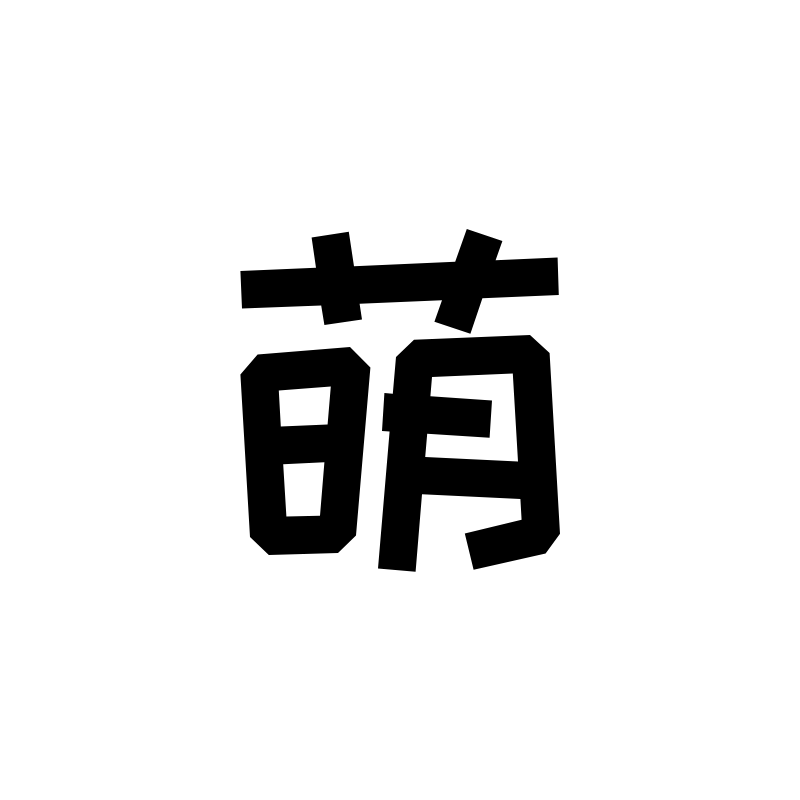 萌仔七宠物用品店
