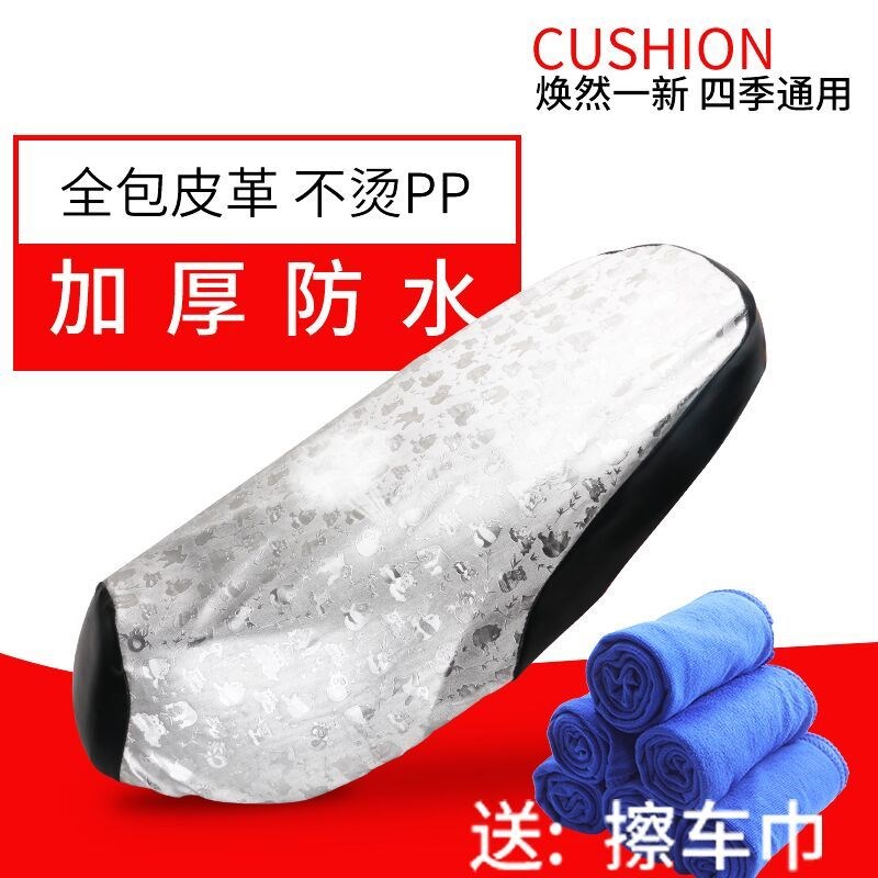 Sun protection anti-slip waterproof universal electric car leather cushion sleeve seat cushion sleeve locomotive battery scooter