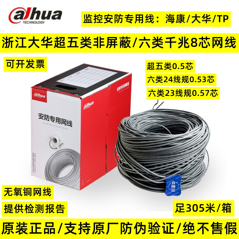 Zhejiang Dahua Haikang TP Super Five Class Six Non-shielded Network Route Poe Monitoring Broadband Network Road 8 Core Twisted Pair