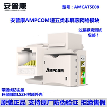 Ampcom AMPCOM super five types of AMCAT5E08 network module CAT5e socket panel computer connector