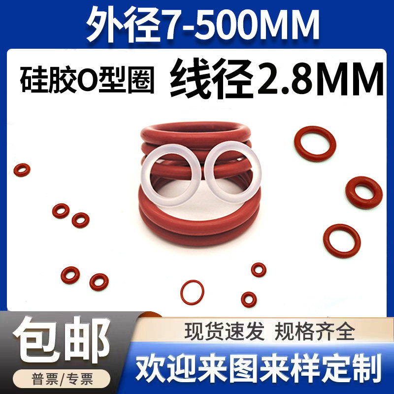 红色硅胶o型密封圈线径2.8mm大全橡胶密封圈食品级防水防漏垫圈