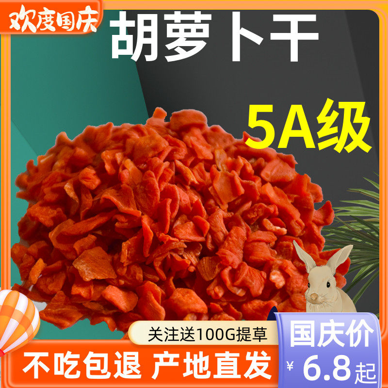 5A drying carrot dried carrot dried rabbit snack rabbit grain dragon cat guinea pig hamster golden silk bear feed main grain grinding tooth Min county-Taobao