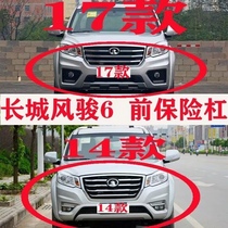 Suitable for Great Wall Fengjun 6 front bumper 17 Fengjun 6 pickup truck front bumper anti-collision guard large surround