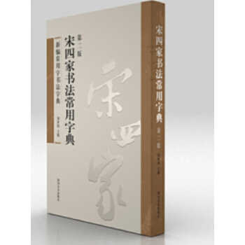 宋四家字典- Top 1000件宋四家字典- 2025年10月更新- Taobao