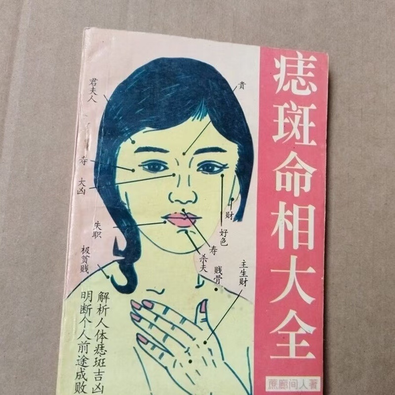 Comprehensive Guide to Mole Marks and Facial Features Yanbian Science and Technology Press Zailangjianren