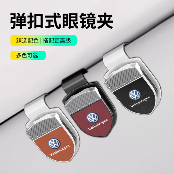 
Suitable for Volkswagen Sagitar Lavida Magotan Tanyue Passat Tiguan Car Glasses Clip Leather Sunglasses Frame Storage