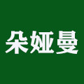 朵娅曼旗舰店