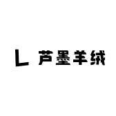 芦墨羊绒