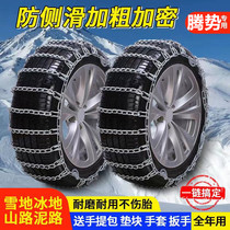 Tense X Car Tires Anti Slip Chain Iron Chain Snow Ground Emergency Chain Non-slip God