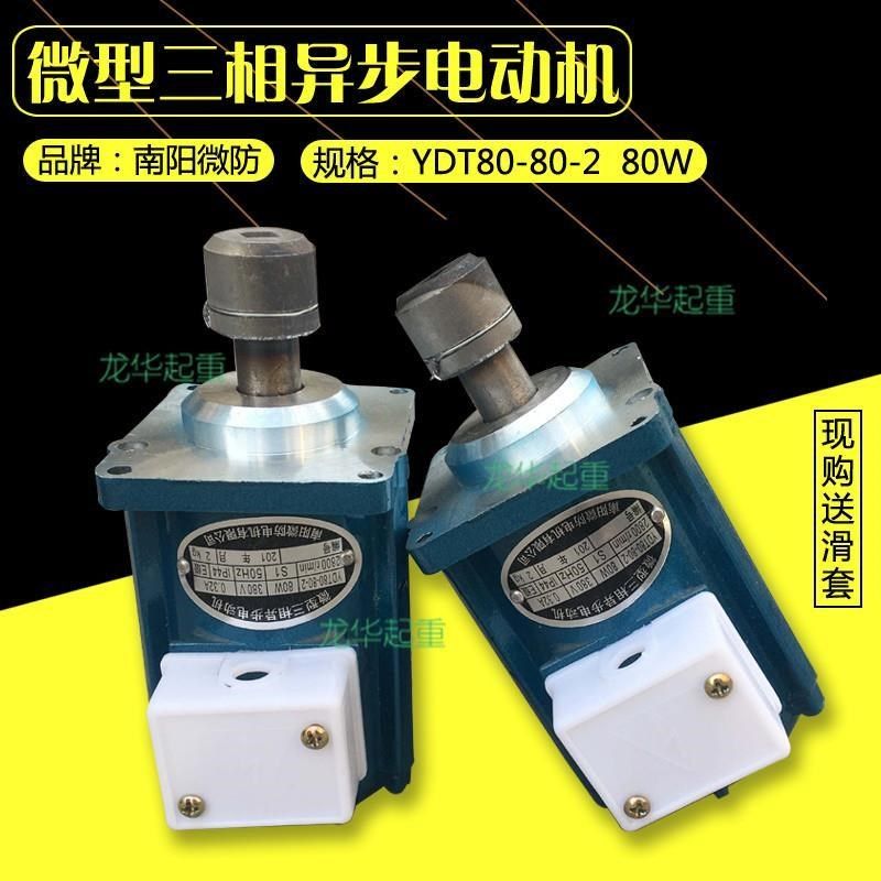 Nanyang micro-proof YDT80-80-2 80W brake pusher motor micro three-phase asynchronous motor