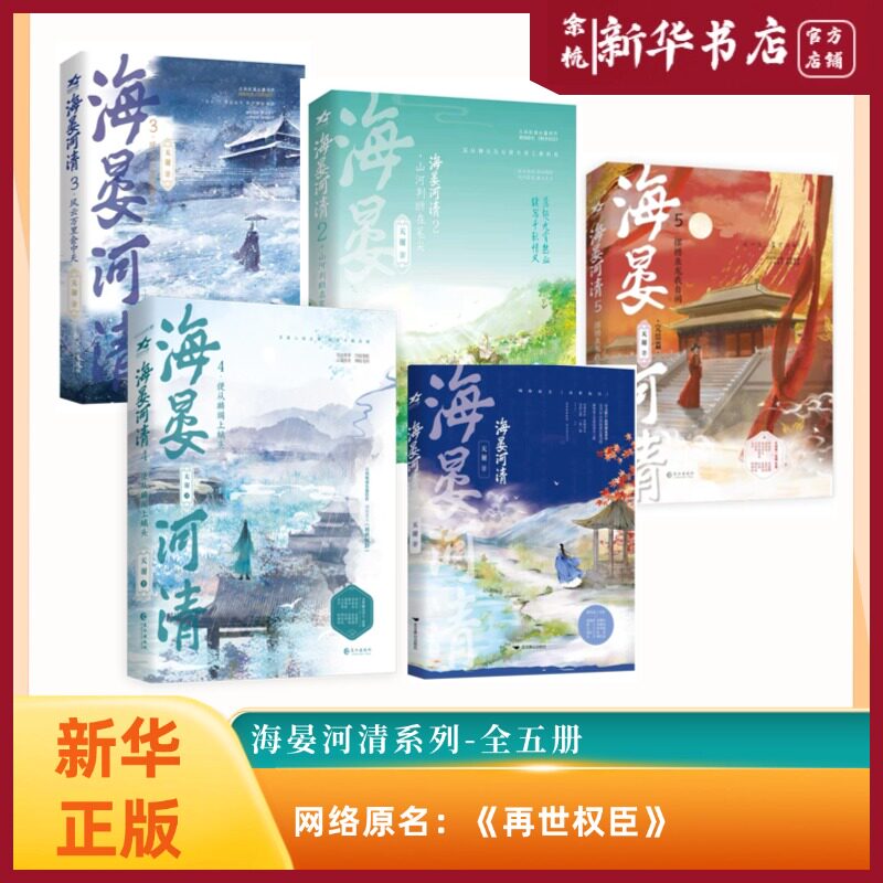 新华正版】任选海晏河清系列全五册12345 网络原名再世权臣天谢著长篇