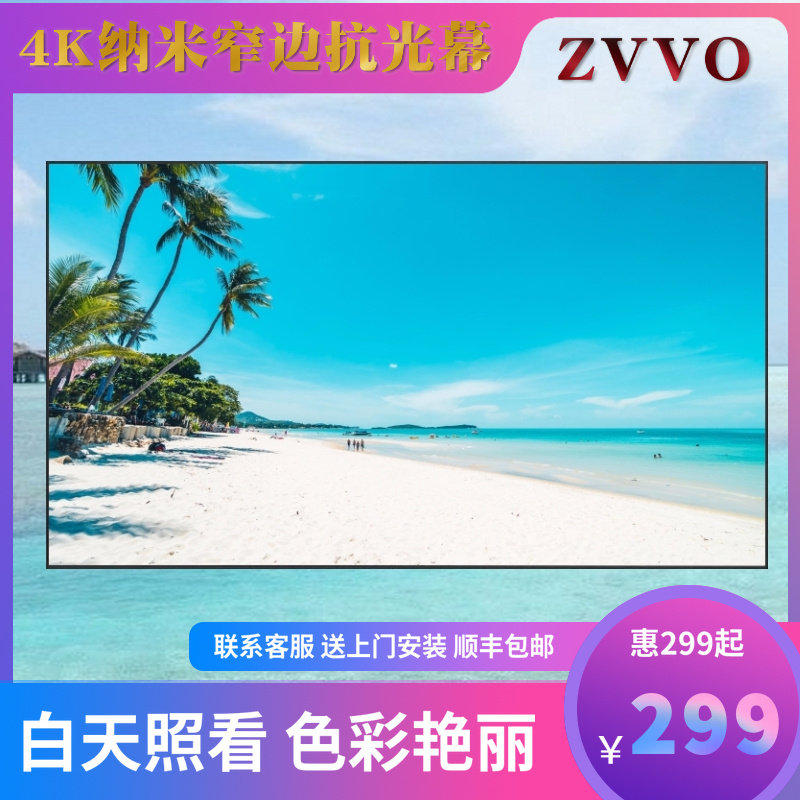 ZVVO Nano 4K pole rice nut Epson Mingji Dangbei projector home picture frame screen ultra-high-definition narrow side anti-light screen wall hanging frame home theater 100 120 150 inch 16:9