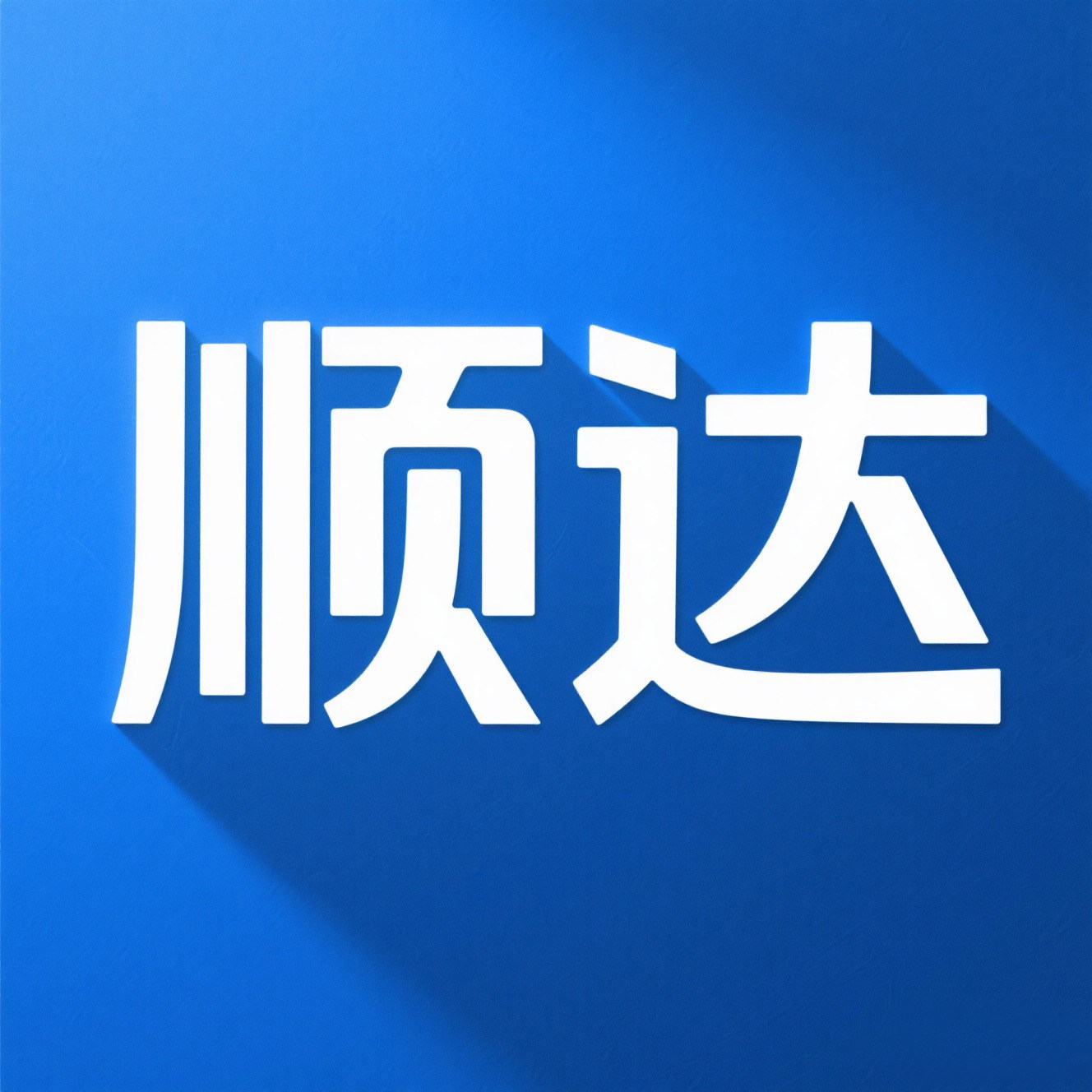 顺达摩配