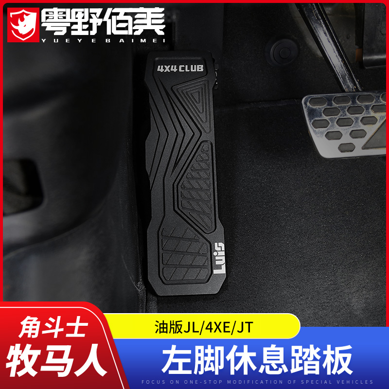 Rest pedal is suitable for 18-22 MARCH JL modified accessories Gladiator JT left foot rest pedal 4xe