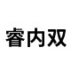 睿内双品牌数码店