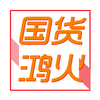 国货鸿火卖店