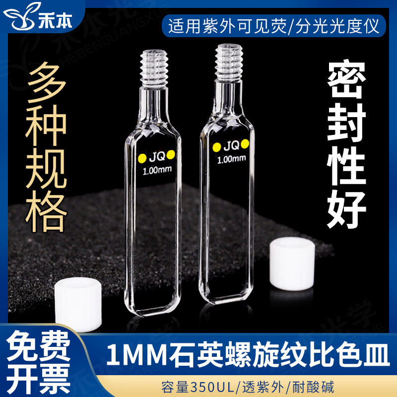 1mm石英螺旋纹比色皿 耐腐蚀光胶一体透紫外 密闭型四通光螺口瓶