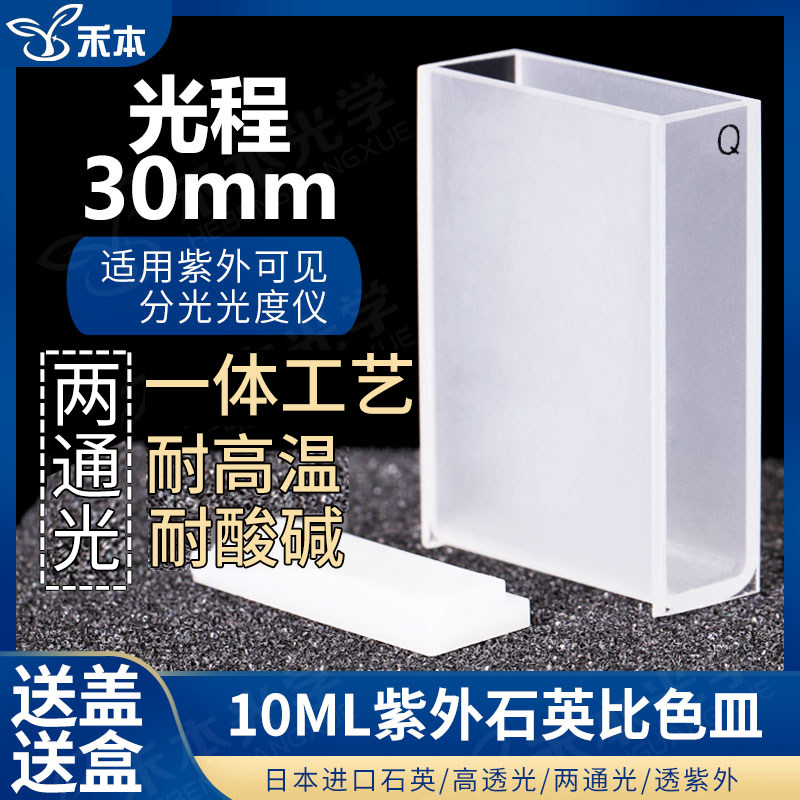 30mm石英标准比色皿 两通光JGS1耐酸碱粉融工艺 10ml高透光透紫外比色皿