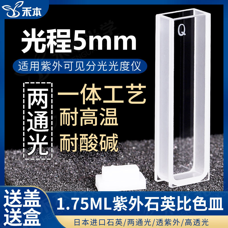 5mm石英标准比色皿 JGS1紫外高透光两通光耐酸碱 1.75ml紫外可见比色皿