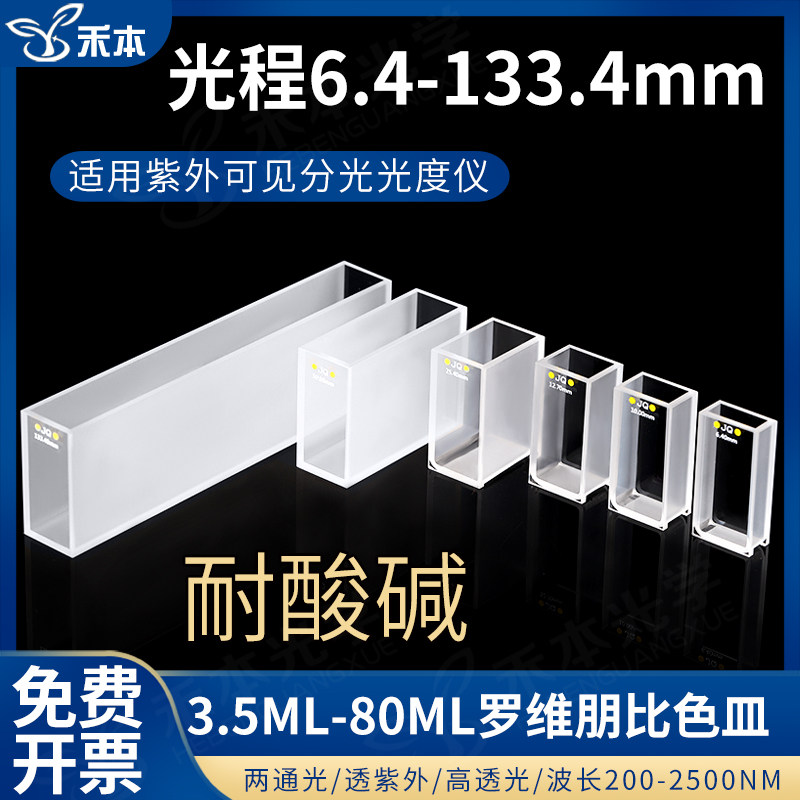 罗维朋石英比色皿3.5ml-80ml/光程6.4-133.4mm/两通光免费开票 进口材质/厂家直销 lovibond罗威邦比色皿石英