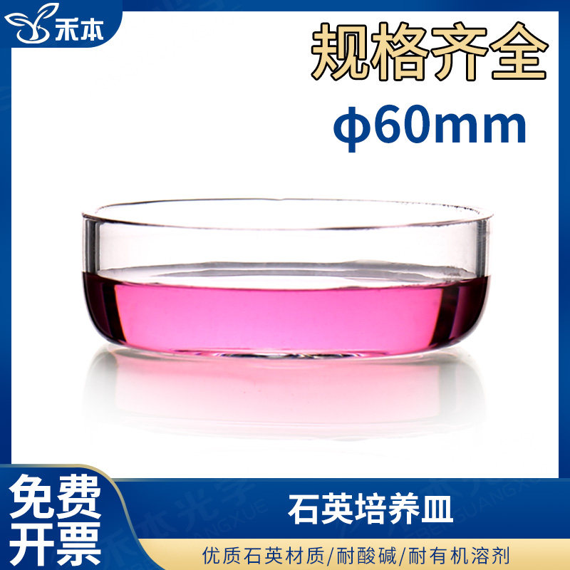 herbed 禾本光学 石英培养皿&Phi;60mm/75mm耐高温耐腐蚀 免费开票 实验室仪器可定制