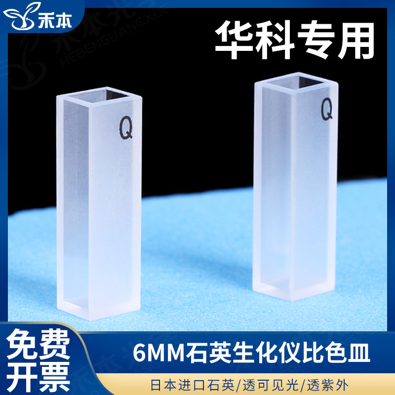 石英比色皿 全自动石英生化仪比色杯反应杯 Erba欧宝欧霸/首光/东软 科华卓越系列专用/6mm光程/免费开票