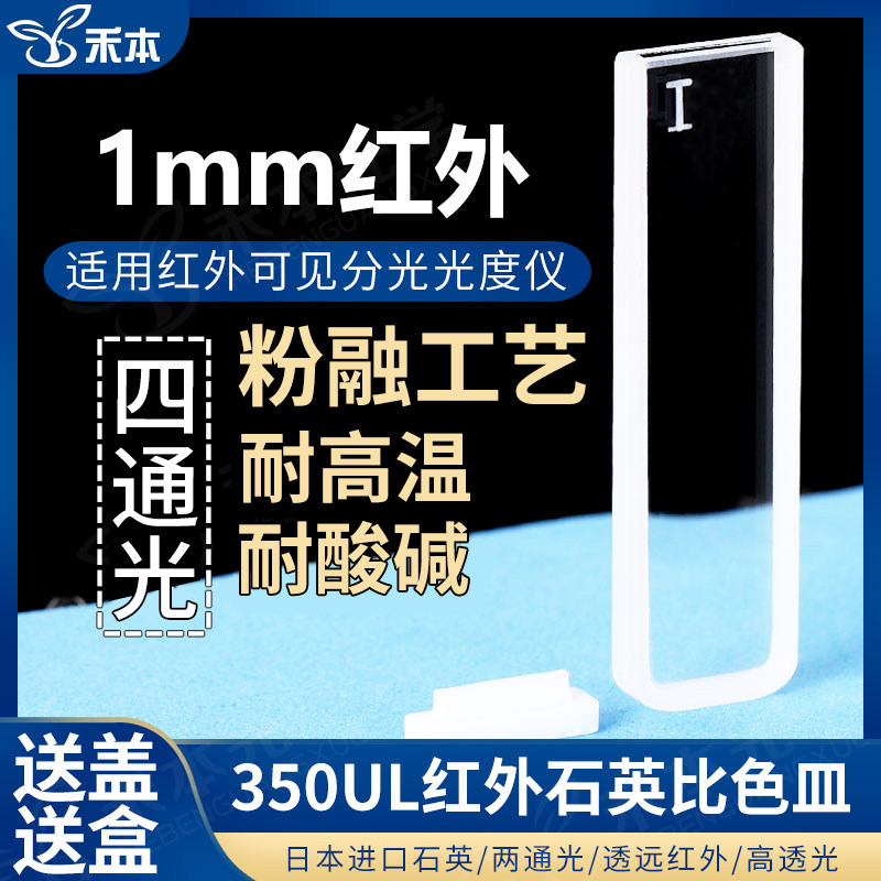 1mm红外石英比色皿 两通光高透光一体工艺 350ul粉熔耐酸碱比色杯