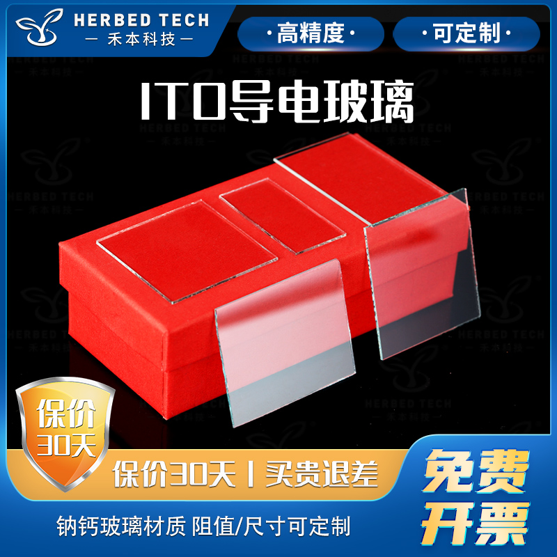 herbed 定制圆形ITO/FTO导电玻璃 实验室方形/太阳能电池电极片/刻蚀打孔