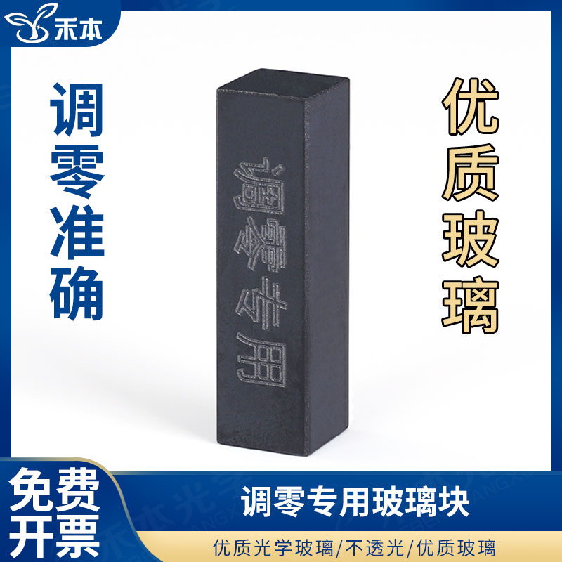 免费开票/ 调零专用比色皿/ 玻璃块/ 仪器调零专用数据准确/不透光/优质玻璃/多种规格 免费开票/厂家直销