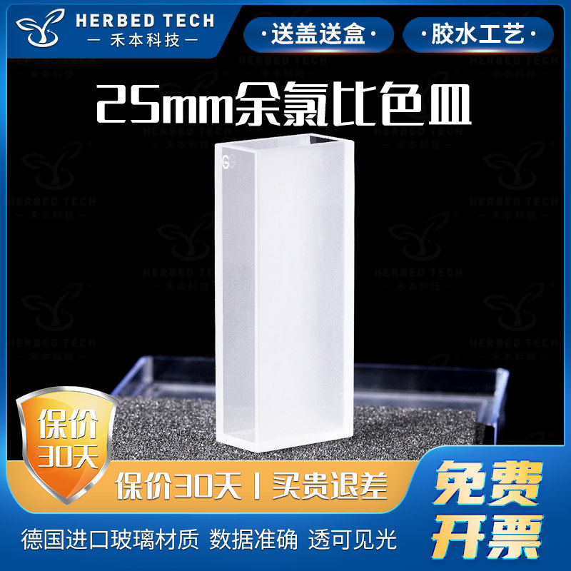 herbed 余氯比色皿25mm/10ml带刻度12mm/玻璃比色皿
