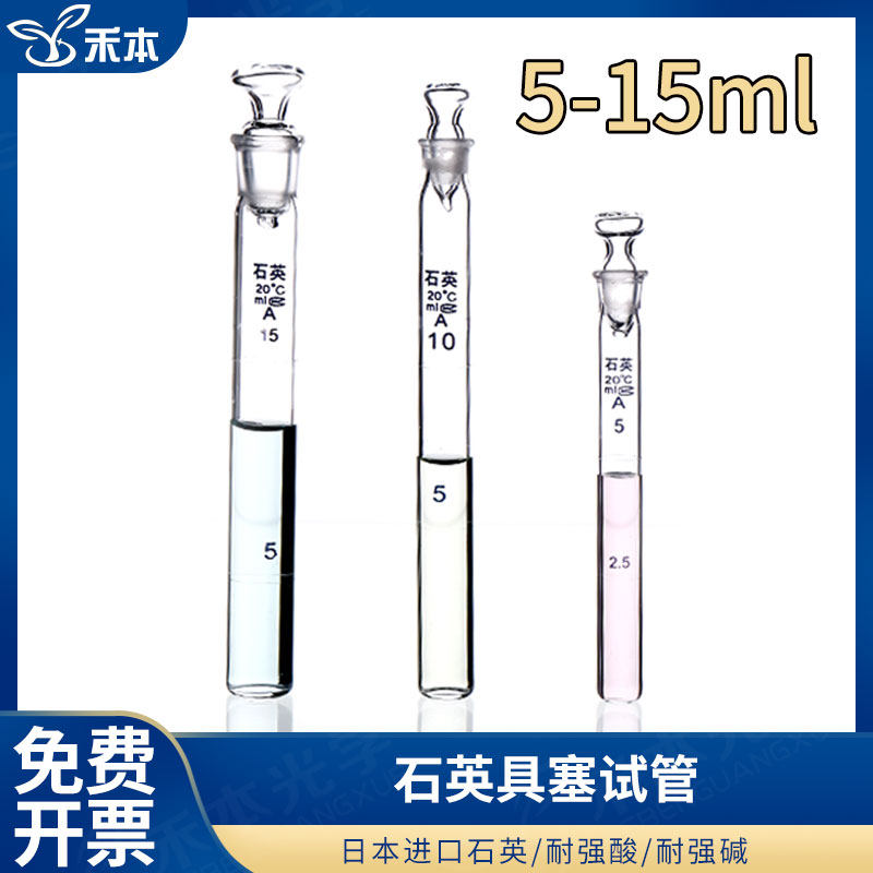 herbed 禾本光学 石英具塞试管5-25ml耐高温带刻度实验室仪器可定制 免费开票