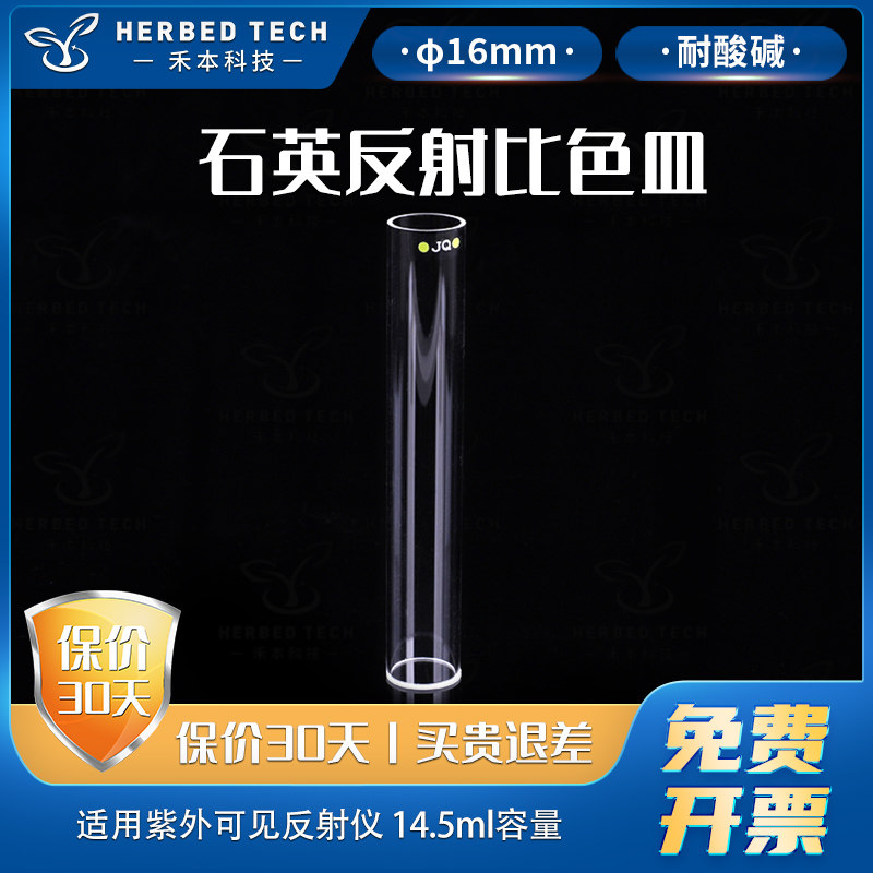 herbed 石英反射比色皿14.5ml测量反射光圆柱形 比色皿杯 透紫外
