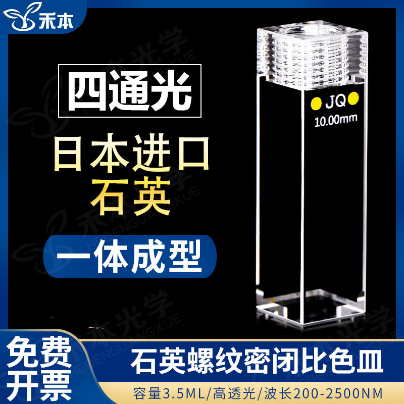 石英螺旋纹荧光密闭比色皿10mm 高透光一体工艺 3.5ml紫外四通光螺口比色杯
