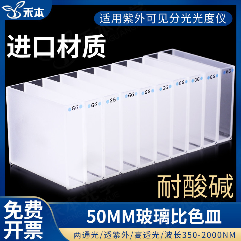 50mm玻璃比色皿 高透光率德国进口玻璃送盒子盖子 数据准确 厂家直销 免费开票 17.5ml两通光比色皿