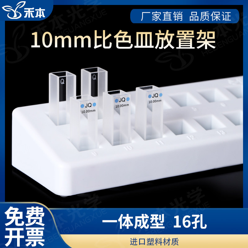 herbed 禾本光学10mm标准比色皿架16孔 放置架进口材质一体成型