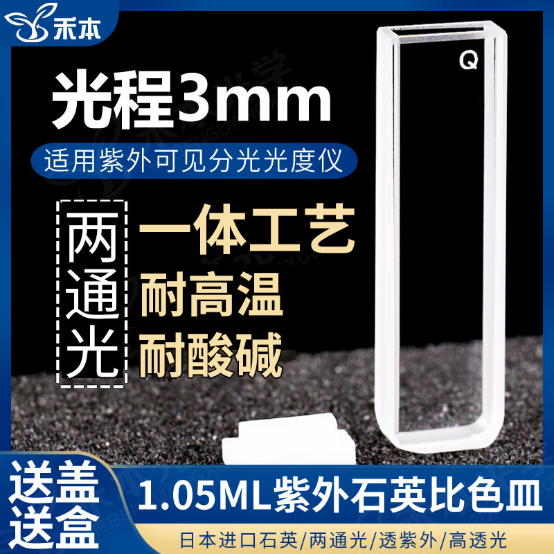 3mm石英比色皿 透紫外两通光高透光耐酸碱带盖 1ml紫外可见光比色皿