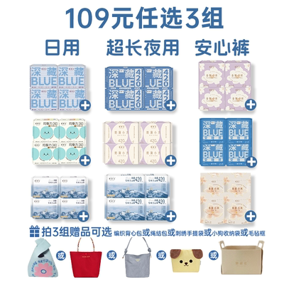 【任选3组】她研社深藏Blue卫生巾任选3组